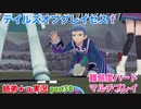 □■テイルズオブグレイセスfをマルチプレイ実況 part58【姉弟＋ａ実況】