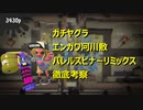 【エンガワヤグラバレリミ】X帯凡人級スピナー使いによるガチマ考察反省会Part2【スプラトゥーン2】