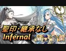 【FEH】絆英雄戦 カムイ＆アクア インファナル 配布のみ 聖印・継承なし