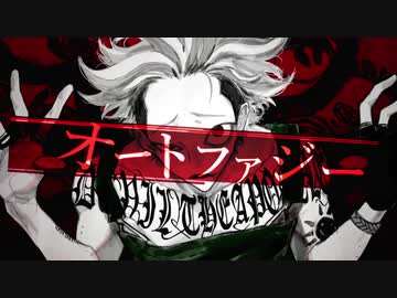 【藤まーや】オートファジー【歌ってみた】