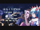 【歌ってみた】からくりピエロ -piano ver.-【enmn】