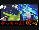 【Ｐ5Ｒ】　#7　今まで溜まったうっぷん晴らしてしまいなさい！　ペルソナ5ザ・ロイヤル（実況）