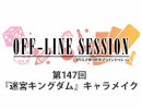 【第147回おまけ】まりえさゆりのオフラインセッション