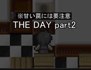 これは仕組まれた罠『THE DAY』実況 part2