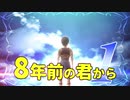 【実況】8年前の君から　第一陣【進撃の巨人2 FB】