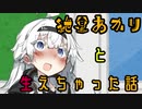 【VOICEROID劇場】紲星あかりと生えちゃった話