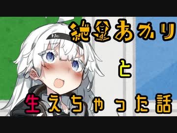 【VOICEROID劇場】紲星あかりと生えちゃった話