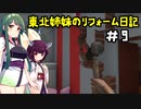 [VOICEROID実況]　東北姉妹のリフォーム日記＃9　[ハウスフリッパー]