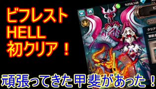 【ヴァルコネ】ビフレストのHELLを初クリア！！めっちゃ嬉しい！嬉しさのあまりラッキーガチャにも手を出す【ヴァルキリーコネクト】#9