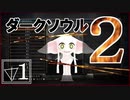 【マイディア教会】ダークソウル２をクリアしたい教祖#1