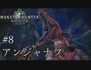 【MHW】双剣で一狩りいこうか【実況】#8/アンジャナフ