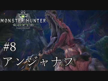 【MHW】双剣で一狩りいこうか【実況】#8/アンジャナフ