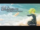 【初音ミク】オフコース／愛を止めないで