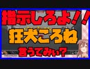 指示厨に指示しろとかみつく狂犬ころね【ホロライブ 切り抜き】