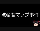 【ゆっくり朗読】ゆっくりさんと日本事件簿 その189