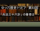 ゆっくり歴史トリビア　第93回　「兵法三十六計」の著者は・・・