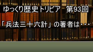 ゆっくり歴史トリビア　第93回　「兵法三十六計」の著者は・・・