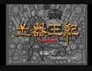 『 土器王紀 』を初見実況プレイ　その1