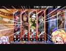 【ゆっくり実況】神綺とアリスの三国志大戦　その１２