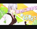 【にじさんじMMD】君色に染まる　歌って踊ってもらった【葉加瀬冬雪】