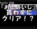 【MOTHER2 実況】かゆい所まで手が届く！MOTHER2検証実況プレイ　Part01　前編