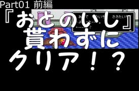 【MOTHER2 実況】かゆい所まで手が届く！MOTHER2検証実況プレイ　Part01　前編