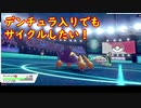 【ポケモン剣盾】デンチュラと歩んで強者を目指す成長譚＃17【サイクル思考PT】