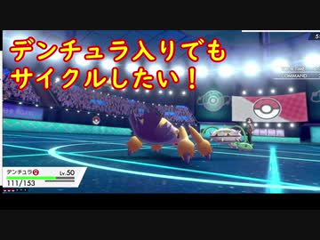 【ポケモン剣盾】デンチュラと歩んで強者を目指す成長譚＃17【サイクル思考PT】