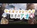 シールド担ぎのアオ