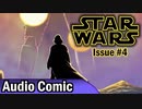 STAR WARS Audio Comics - スターウォーズ スカイウォーカーの衝撃 第04話