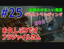 【実況】Part25　お久しぶりですフラジャイルさん  ウメポシ夫婦の関西弁ゲーム実況　「デス・ストランディング」