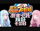【パワプロ】琴葉姉妹の気まぐれ検証その８【VOICEROID】