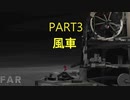 【FAR LONE SAILS】終末の一人旅　Part3　風車
