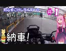 【ボイロ車載】初心者こけしライダーの慣らし運転記 #1 納車！
