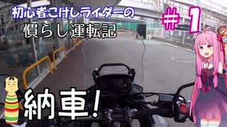 【ボイロ車載】初心者こけしライダーの慣らし運転記 #1 納車！