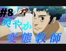 【Ｐ5Ｒ】　#8　こんな奴がモテるんか...権力って大事ね。　ペルソナ5ザ・ロイヤル（実況）