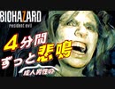 成人男性が4分間悲鳴をあげ続ける動画【バイオハザード7】