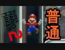 やっぱり普通が一番だよな【マリオメーカー2】