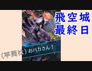 【FEH_542】 飛空城やってく！ （ 運が良いだけのカス軍師！ ）　【 ファイアーエムブレムヒーローズ 】