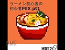 【hmt002】ラーメン初心者の初心者MIX pt1