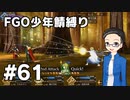 【FGO実況プレイ】 少年鯖でストーリー攻略 part61【いちご大福】
