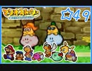 【初見実況】マリオストーリー　ハイテンションでやり込むよ☆49