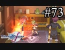 【実況】守りてぇテイルズオブグレイセスf #73