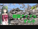 【M&B】戦国アイドルずん子 #1【Gekokujo - Daimyo Edition】