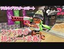 【ラピッドブラスターエリート】スプラ界の超エリート武器【スプラトゥーン２】