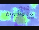 我ら、いざ参る/flower