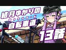 【ロードバイク車載】結月ゆかりの自転車道 13話【VOICEROID+ゆっくり】