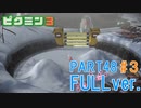 【FULLver.】お宝をあつめろ！ピクミン3実況part48－3
