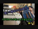 #11 DIY  友人に珍しい車をもらったので、レストア＆カスタムしてみた