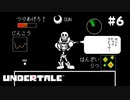 俺は乙女ゲーやってるからな【Undertale（アンダーテイル）#6】